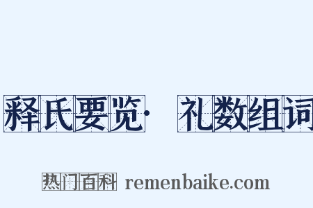 释氏要览·礼数组词是什么意思的图片